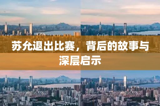 苏允退出比赛，背后的故事与深层启示
