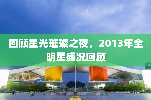 回顾星光璀璨之夜，2013年全明星盛况回顾