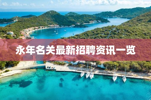 永年名关最新招聘资讯一览