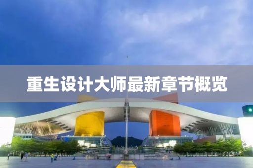 重生设计大师最新章节概览