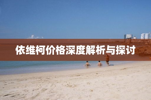 依维柯价格深度解析与探讨