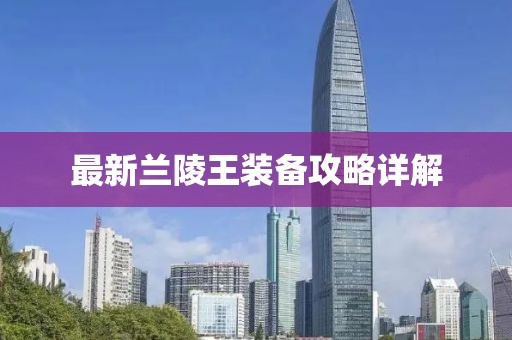 最新兰陵王装备攻略详解
