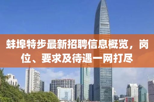 蚌埠特步最新招聘信息概览，岗位、要求及待遇一网打尽