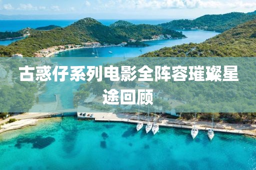 古惑仔系列电影全阵容璀璨星途回顾
