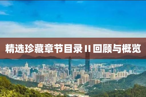 精选珍藏章节目录Ⅱ回顾与概览
