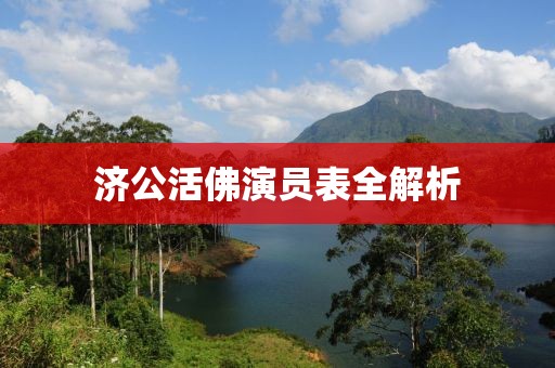 济公活佛演员表全解析