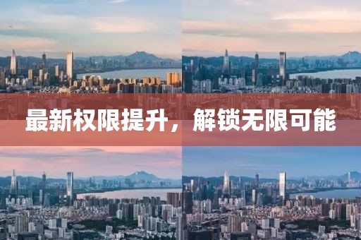 最新权限提升，解锁无限可能