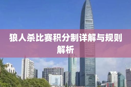 狼人杀比赛积分制详解与规则解析
