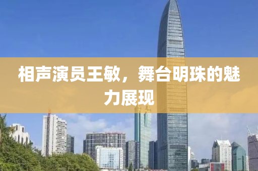 相声演员王敏，舞台明珠的魅力展现