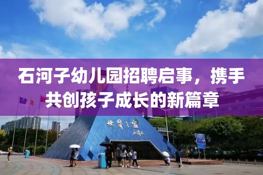 石河子幼儿园招聘启事，携手共创孩子成长的新篇章