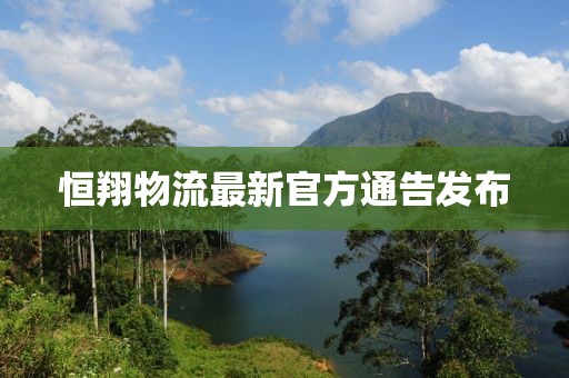 恒翔物流最新官方通告发布