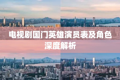 电视剧国门英雄演员表及角色深度解析
