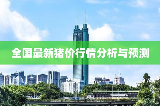 全国最新猪价行情分析与预测