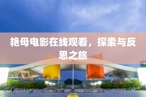 艳母电影在线观看，探索与反思之旅