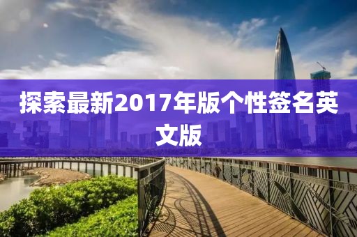 探索最新2017年版个性签名英文版