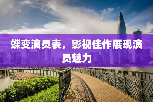 蝶变演员表，影视佳作展现演员魅力