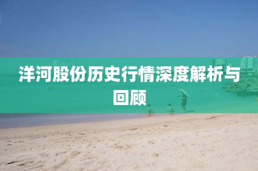 洋河股份历史行情深度解析与回顾