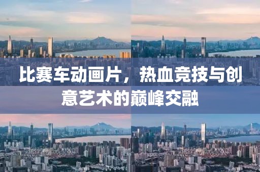 比赛车动画片，热血竞技与创意艺术的巅峰交融