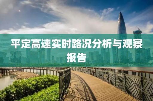 平定高速实时路况分析与观察报告