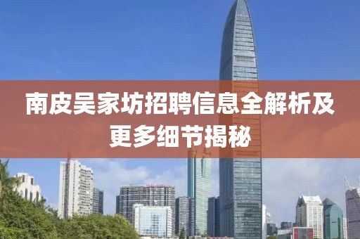 南皮吴家坊招聘信息全解析及更多细节揭秘