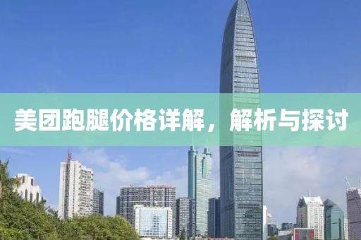 美团跑腿价格详解，解析与探讨