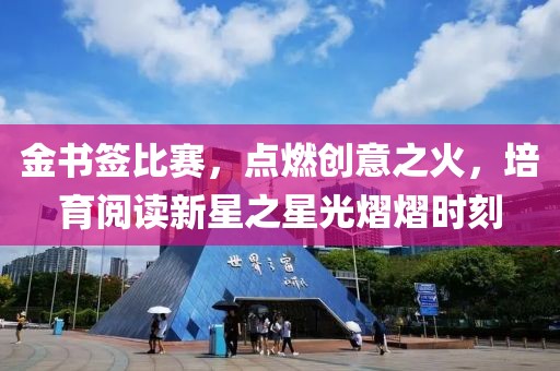 金书签比赛，点燃创意之火，培育阅读新星之星光熠熠时刻