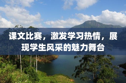 课文比赛，激发学习热情，展现学生风采的魅力舞台