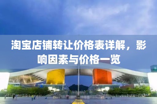 淘宝店铺转让价格表详解，影响因素与价格一览