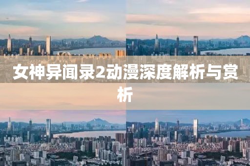 女神异闻录2动漫深度解析与赏析