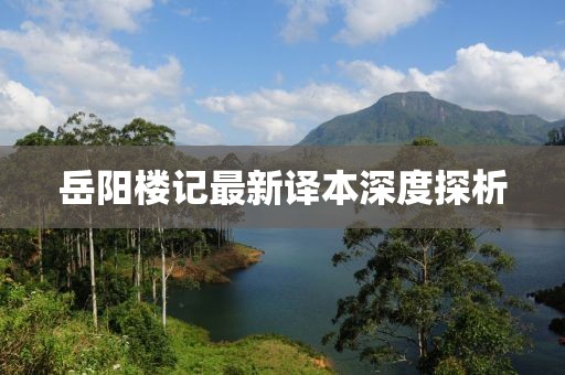 岳阳楼记最新译本深度探析