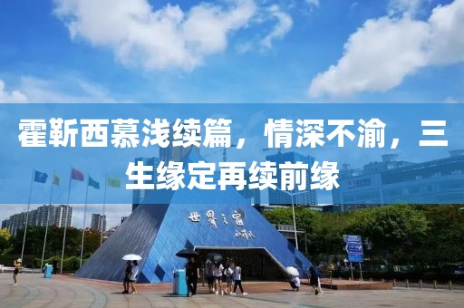 霍靳西慕浅续篇，情深不渝，三生缘定再续前缘