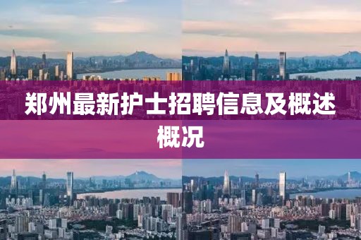 郑州最新护士招聘信息及概述概况
