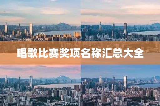 唱歌比赛奖项名称汇总大全