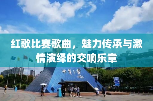 红歌比赛歌曲，魅力传承与激情演绎的交响乐章