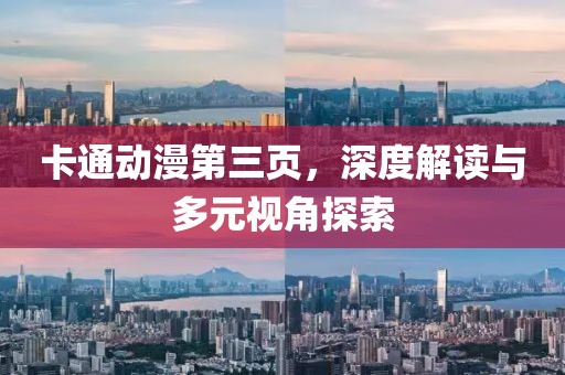 卡通动漫第三页，深度解读与多元视角探索