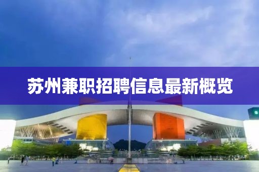 苏州兼职招聘信息最新概览