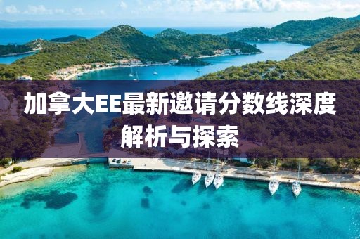 加拿大EE最新邀请分数线深度解析与探索