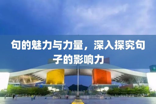 句的魅力与力量，深入探究句子的影响力