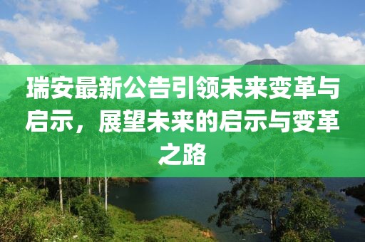 瑞安最新公告引领未来变革与启示，展望未来的启示与变革之路