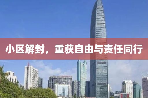 小区解封，重获自由与责任同行