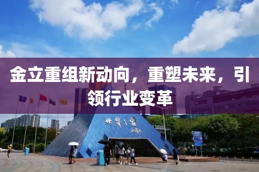 金立重组新动向，重塑未来，引领行业变革