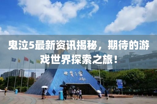 鬼泣5最新资讯揭秘，期待的游戏世界探索之旅！