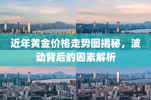近年黄金价格走势图揭秘，波动背后的因素解析
