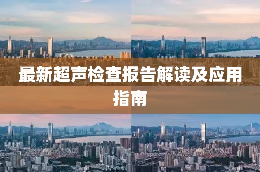 最新超声检查报告解读及应用指南