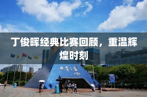 丁俊晖经典比赛回顾，重温辉煌时刻