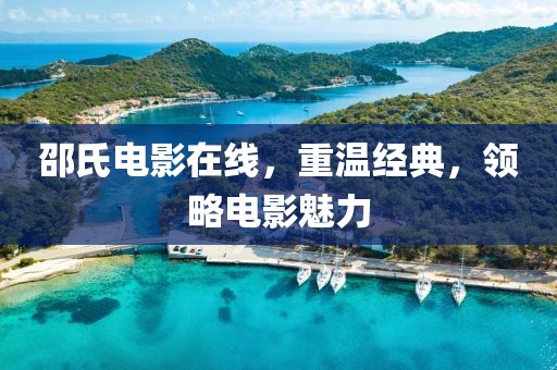 邵氏电影在线，重温经典，领略电影魅力