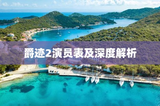 爵迹2演员表及深度解析