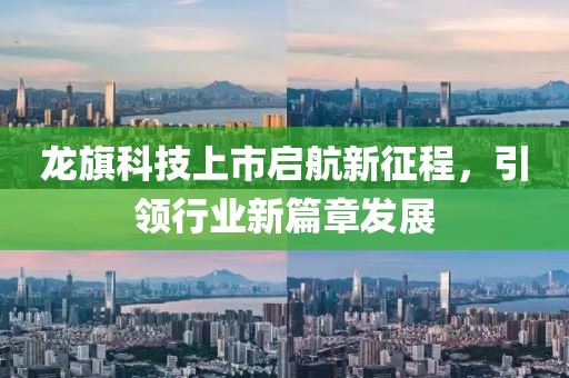龙旗科技上市启航新征程，引领行业新篇章发展