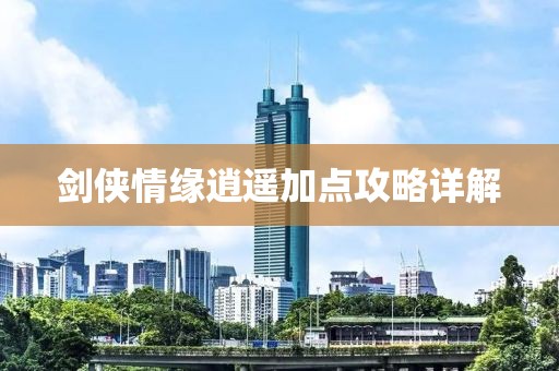 剑侠情缘逍遥加点攻略详解