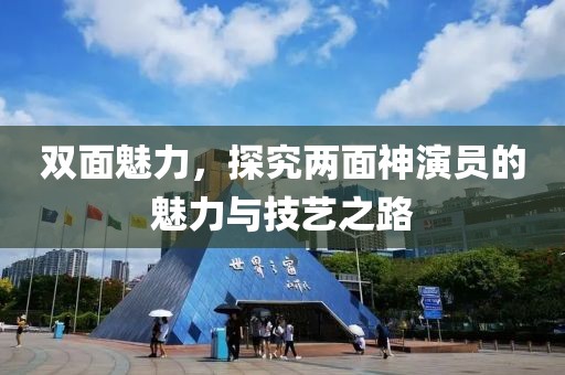 双面魅力，探究两面神演员的魅力与技艺之路